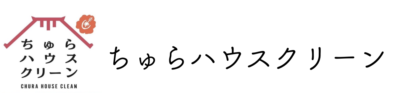 ちゅらハウスクリーン